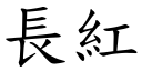 长红 (楷体矢量字库)