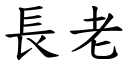 長老 (楷體矢量字庫)