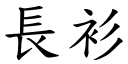 長衫 (楷體矢量字庫)