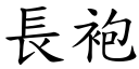 長袍 (楷體矢量字庫)