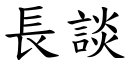 長談 (楷體矢量字庫)