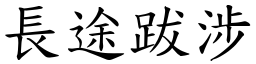 长途跋涉 (楷体矢量字库)