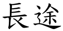 長途 (楷體矢量字庫)