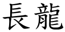 长龙 (楷体矢量字库)