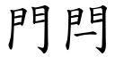 门閂 (楷体矢量字库)