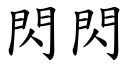 閃閃 (楷體矢量字庫)