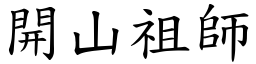 开山祖师 (楷体矢量字库)