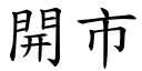 開市 (楷體矢量字庫)