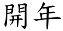 开年 (楷体矢量字库)