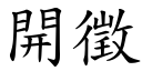 開徵 (楷體矢量字庫)