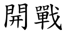 開戰 (楷體矢量字庫)