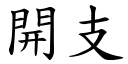 開支 (楷體矢量字庫)