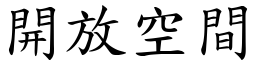 开放空间 (楷体矢量字库)