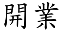 开业 (楷体矢量字库)