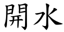 开水 (楷体矢量字库)