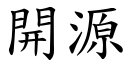 开源 (楷体矢量字库)