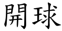 開球 (楷體矢量字庫)