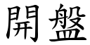 開盤 (楷體矢量字庫)