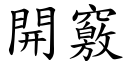 开窍 (楷体矢量字库)