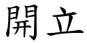 開立 (楷體矢量字庫)