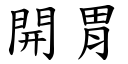 开胃 (楷体矢量字库)