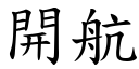 开航 (楷体矢量字库)