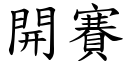 开赛 (楷体矢量字库)