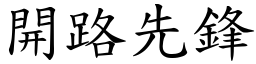 开路先锋 (楷体矢量字库)