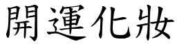 開運化妝 (楷體矢量字庫)