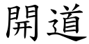 开道 (楷体矢量字库)