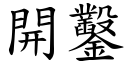 開鑿 (楷體矢量字庫)