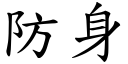 防身 (楷體矢量字庫)