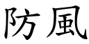 防風 (楷體矢量字庫)