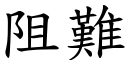 阻难 (楷体矢量字库)