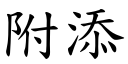 附添 (楷体矢量字库)