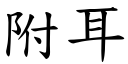 附耳 (楷體矢量字庫)