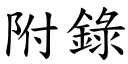 附錄 (楷體矢量字庫)