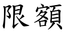 限额 (楷体矢量字库)