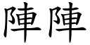 陣陣 (楷體矢量字庫)