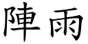 阵雨 (楷体矢量字库)