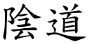 陰道 (楷體矢量字庫)