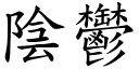 阴郁 (楷体矢量字库)