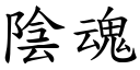 陰魂 (楷體矢量字庫)