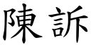 陈诉 (楷体矢量字库)