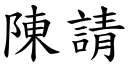 陳請 (楷體矢量字庫)