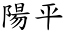 阳平 (楷体矢量字库)