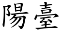 阳台 (楷体矢量字库)