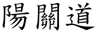 阳关道 (楷体矢量字库)