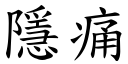 隱痛 (楷体矢量字库)