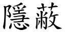 隱蔽 (楷体矢量字库)